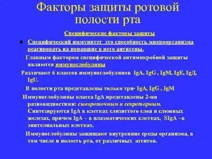 Защитная функция ротовой полости