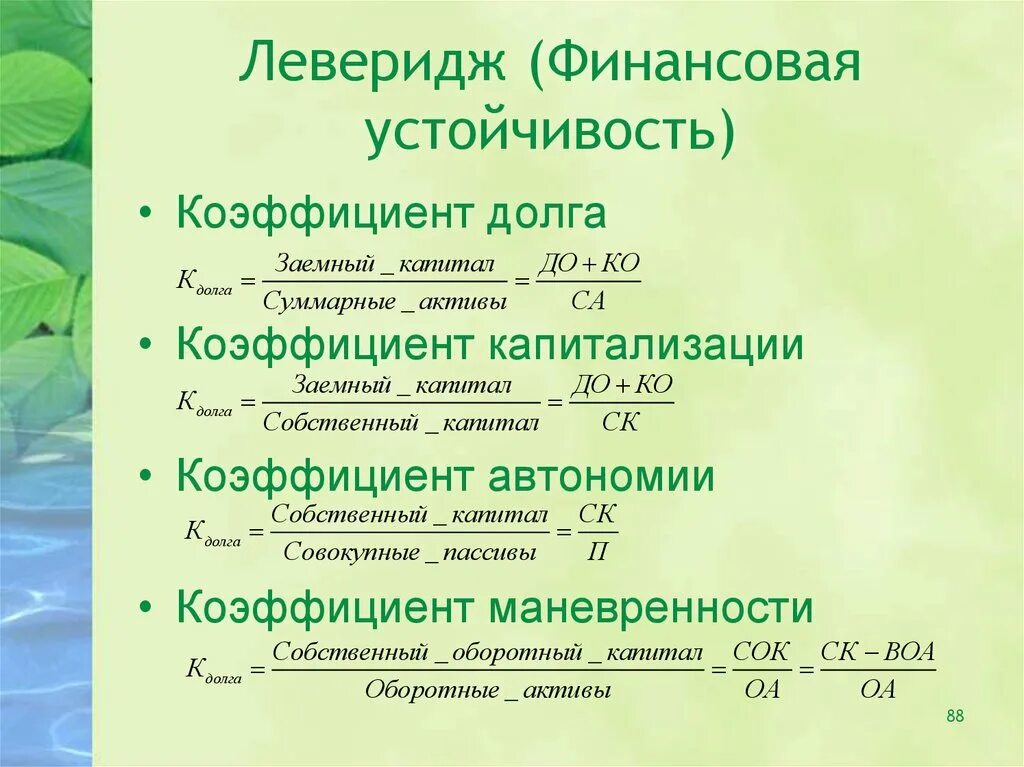 Коэффициент финансового левериджа формула