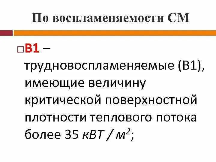 По воспламеняемости горючие строительные материалы. Воспламеняемость в1. Трудновоспламеняемые в1. Пределы воспламеняемости. Типы воспламеняемости.