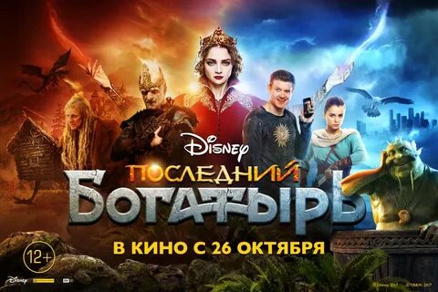Последний богатырь описание