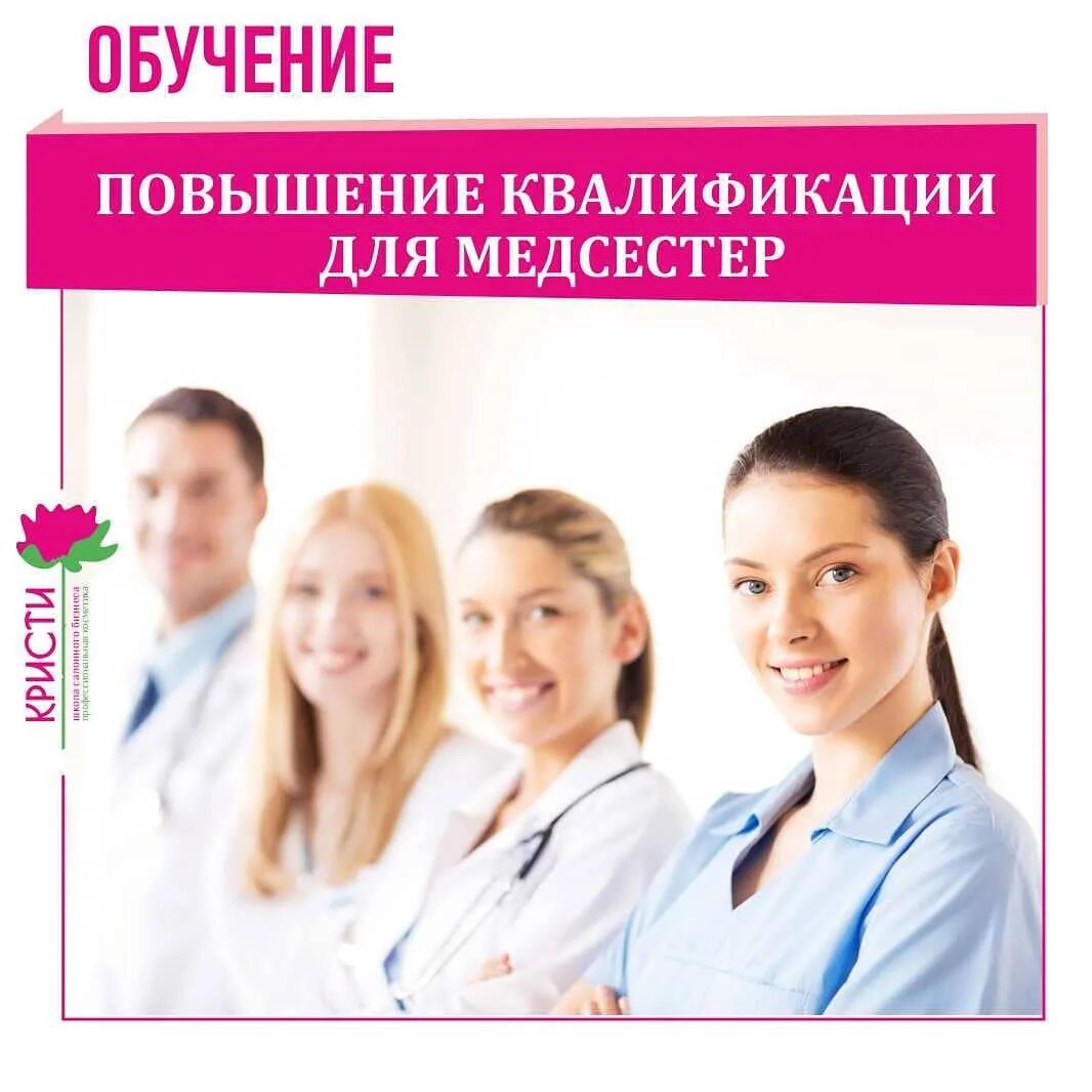 Курсы повышения квалификаций средних медицинских работников. Курсы повышения квалификаций средних медицинских работников