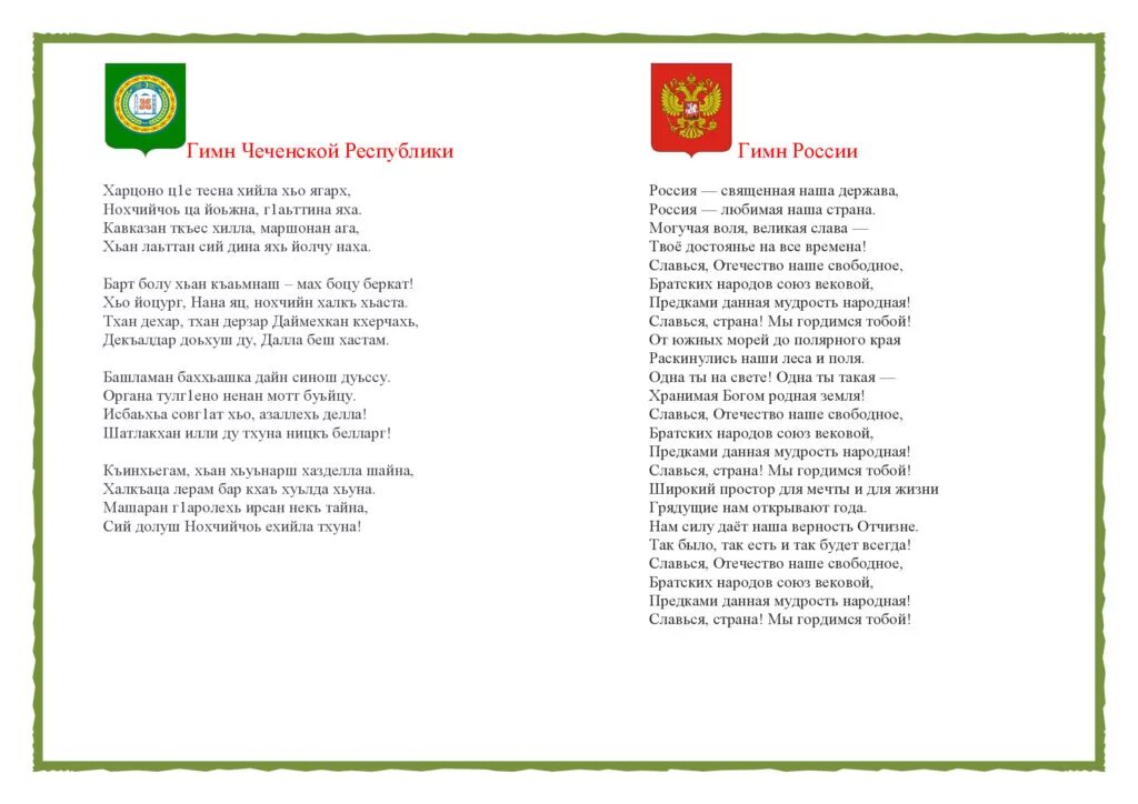 Гимны республик россии. Гимн России и Чеченской Республики. Гимн Чечни. Чеченский гимн текст. Гимн Чеченской Республики.