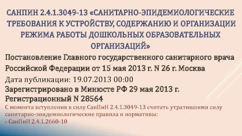 САНПИН В образовательных организациях 2.4.1.3049-13. • САНПИН 2.4.1. 3049-13 от 15.05.2013 г;. САНПИН 2 4 1 3049 13 от 15 05 2013 26 для детского сада с изменениями про ИКТ. Картинка санитарно эпидемиологические правила и нормативы 2.4.1.3049-13. Санитарно эпидемиологические требования к учреждениям образования