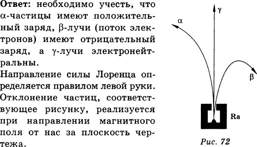 Распад в магнитном поле. Как должна быть направлена индукция. Как должна быть направлена индукция магнитного поля. Отклонение частиц в магнитном поле. Как радиоактивные частицы отклоняются в магнитном поле.