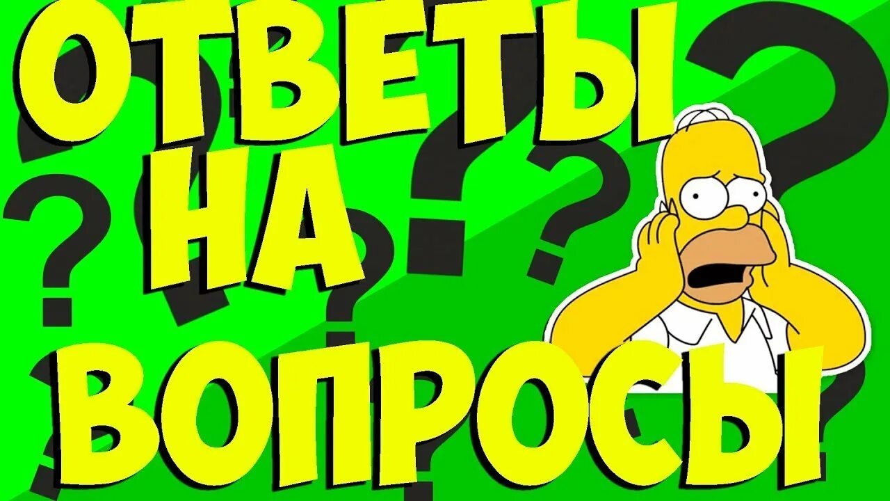 Вопрос-ответ. Отвечать на вопросы. Вопрос ответ превью. Превью отвечаю на вопросы.