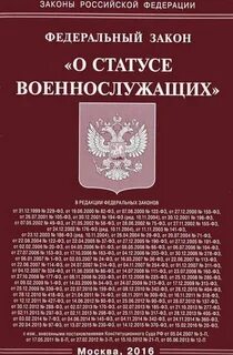 Фз о статусе сил