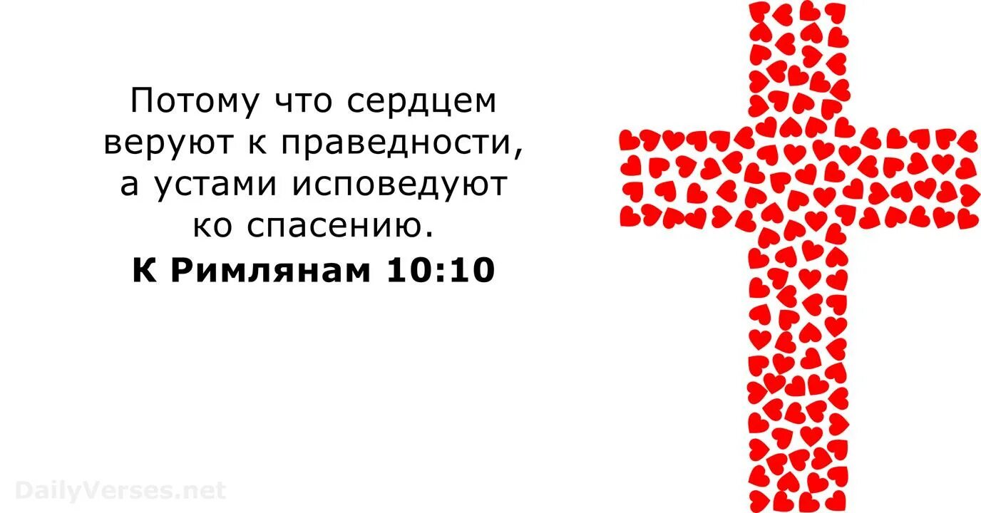 Сердцем веруют к праведности. Сердцем веруют к праведности а устами исповедуют ко спасению библия. Сердцем веруем а устами исповедуем. Козубовский цветы прощения. Чему бы грабли не учили а сердце верит в чудеса картинки.