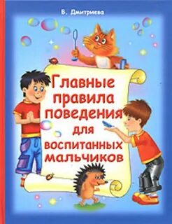 Книга правильного поведения