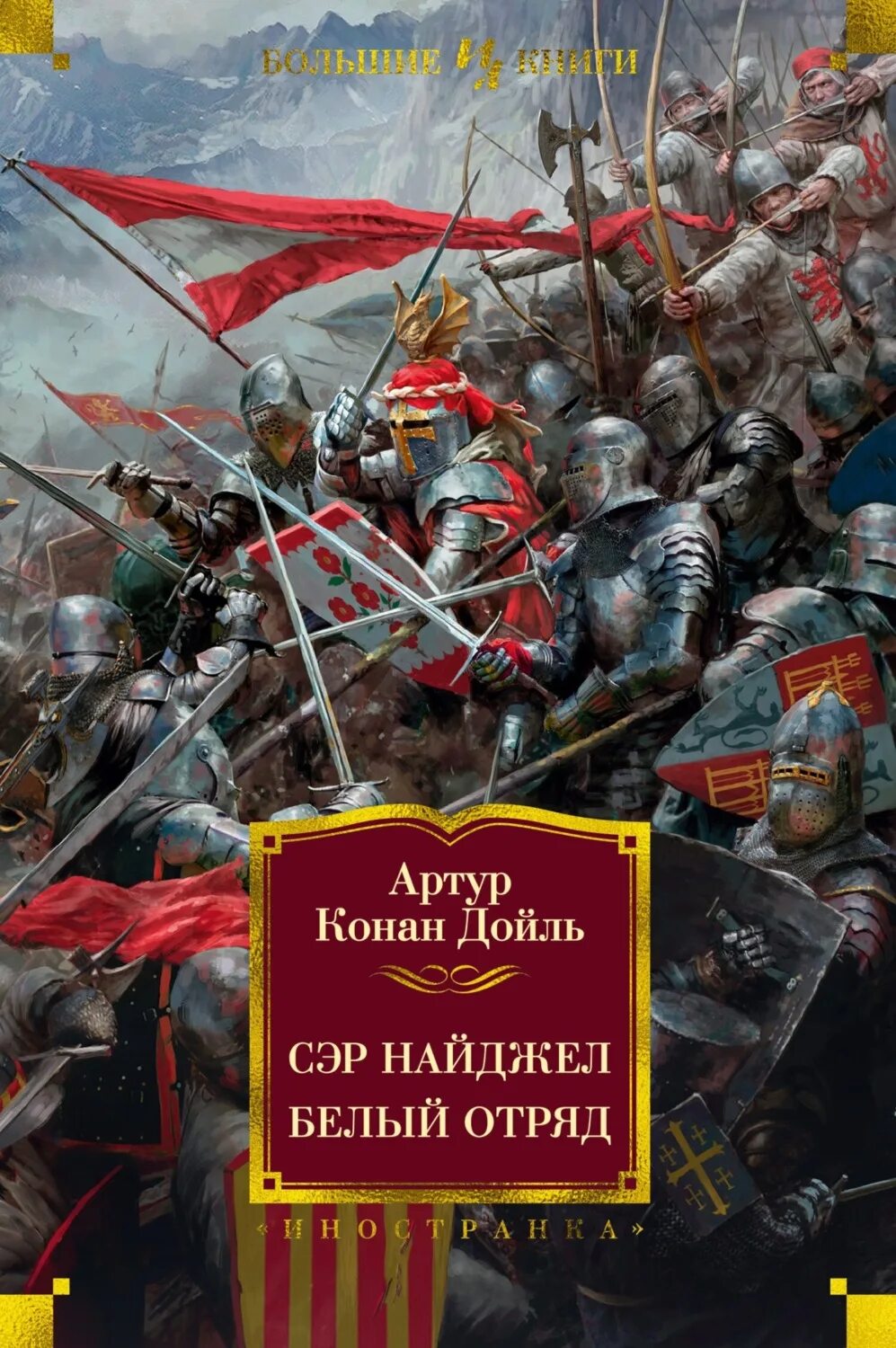 Конан дойл белый отряд. Сэр Найджел белый отряд книга. Дойл. Сэр Найджел. Белый отряд. Сэр Найджел белый отряд Дойль а.