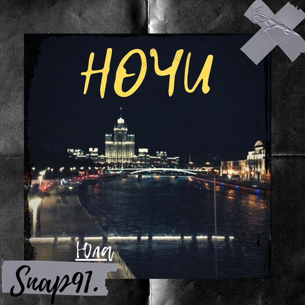 Time until night. Альбом ночь. snap альбомы. night альбомы франция. snap-91.