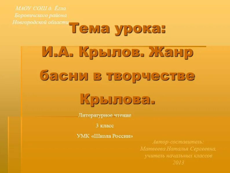 Жанр басня 4 класс. Урок чтение 3 класс басни Крылова. Крылов басни 3 класс школа России. Жанр басни в творчестве Крылова. Проект басни.