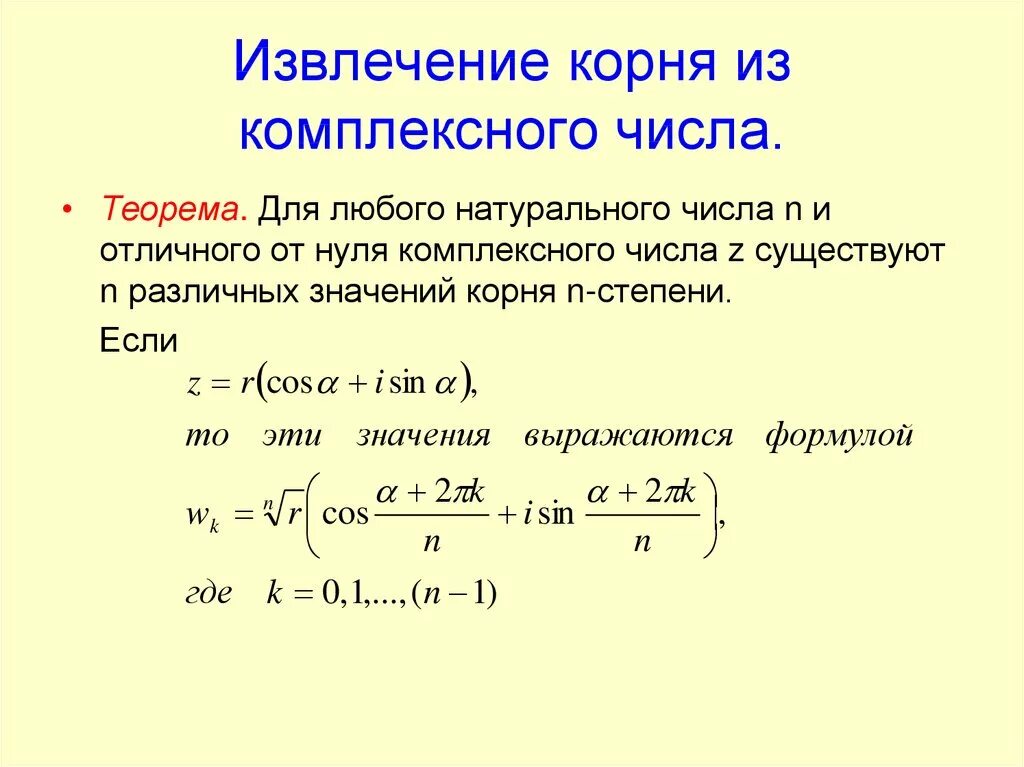 Квадратный корень из комплексного числа формула. Вычисление корня из комплексного числа. Формула корня н степени из комплексного числа. Извлечение корня комплексного числа в тригонометрической форме. Нахождение корней n-й степени комплексного числа.