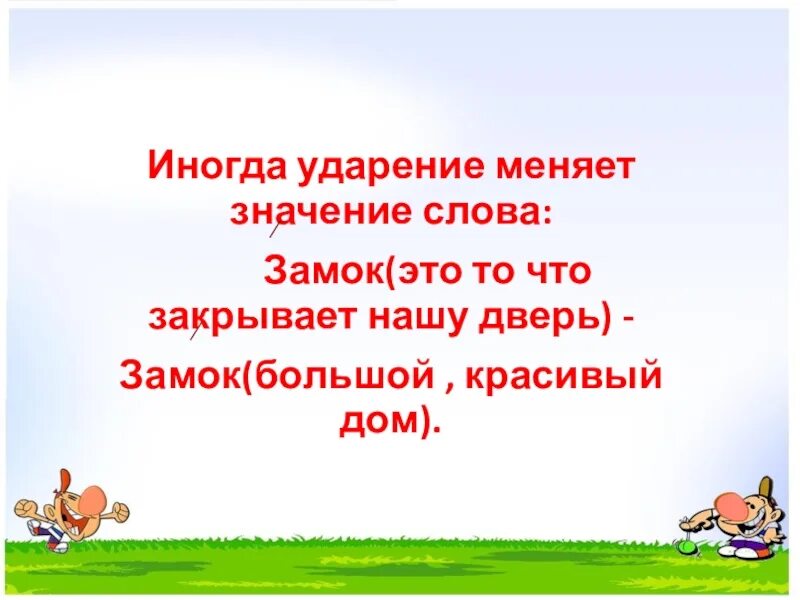 Ударение в слове урок. Урок русского языка 1 класс ударение. Ударение в словах 1 класс. Ударение 1 класс презентация русский язык. Ударение 1 класс презентация.