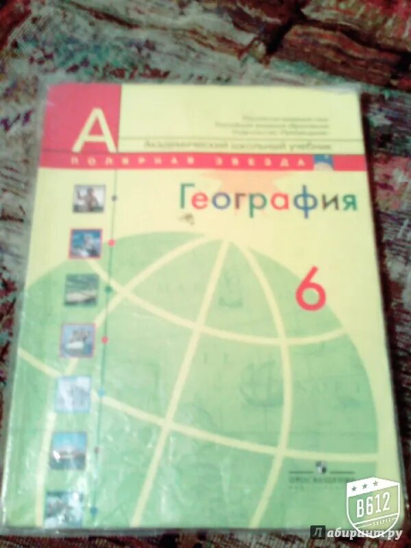 География 5 класс учебник Алексеева. География 5 Полярная звезда учебник. География 5-6 классы (Алексеев а.и). Алексеева география 5-6 класс.