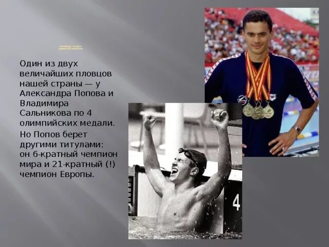История создания стихотворения пловец. Александр попов пловец спина. попов александр пловец постер. а в попов пловец достижения. александр попов пловец презентация.
