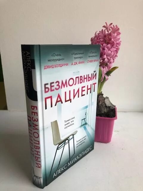 Мой бывший пациент читать. Безмолвный пациент алекс михаэлидес. безмолвный пациент алекс михаэлидес книга. молчаливый пациент книга. безмолвный пациент фото.