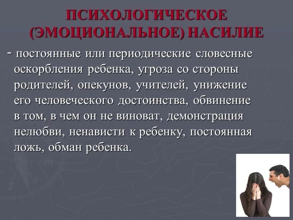 Постоянное унижение. Психологическое насили. Эмоционально-психологическое насилие – это:. Психологическоенасидие. Психологическое насилие это в психологии.