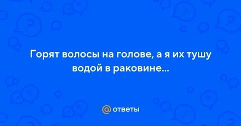 К чему снятся горящие волосы