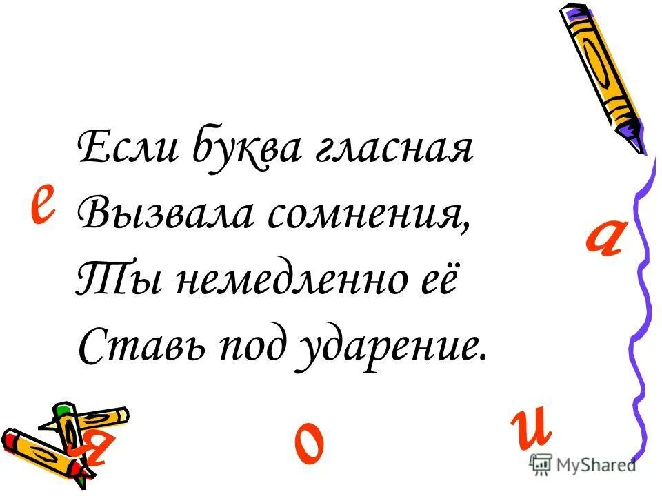 Ев всегда безударный. Стих о безударных гласных. Стих про безударные гласные в корне слова. Безударная гласная правило в стихах. Стихотворение о безударных гласных в корне слова.