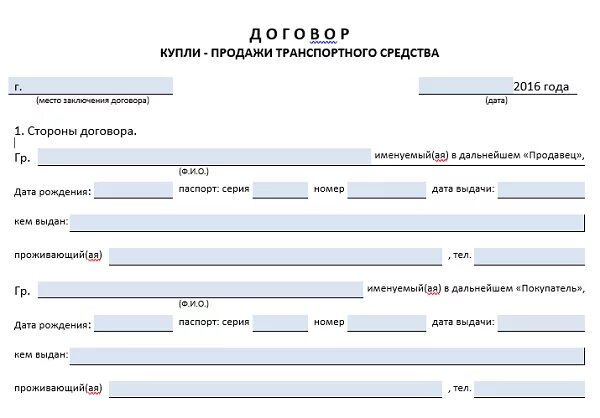 Купля продажа автомобиля 2021. Форма ДКП автомобиля 2023. Договор купли продажи автомобиля. Договор купли продажи авто бланк. Бланк договора купли продажи автомобиля.