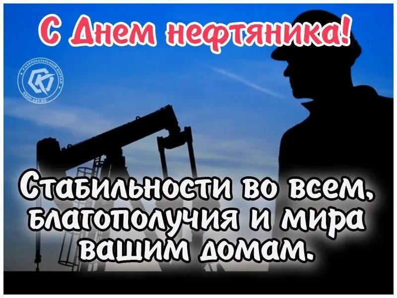 Поздравления с днём нефтяника открытки. С днем нефтяника. Открытка с днем нефтяника. С днем нефтяника. Открытка с днем нефтяника.