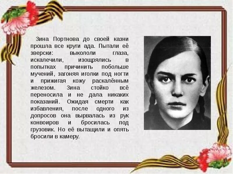 Подвиг портновой зинаиды. Зина Портнова герой Великой Отечественной войны. Партизанка Зина Портнова. Герои войны 1941-1945 Зина Портнова.