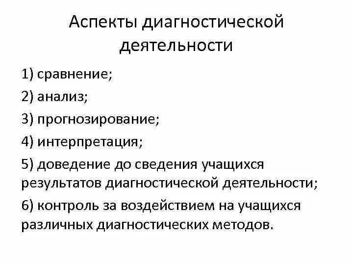 Аспекты интерпретация. Этапы педагогической диагностики. интерпретация диагноза. педагогическая диагностика и прогнозирование.. диагностика деятельности.