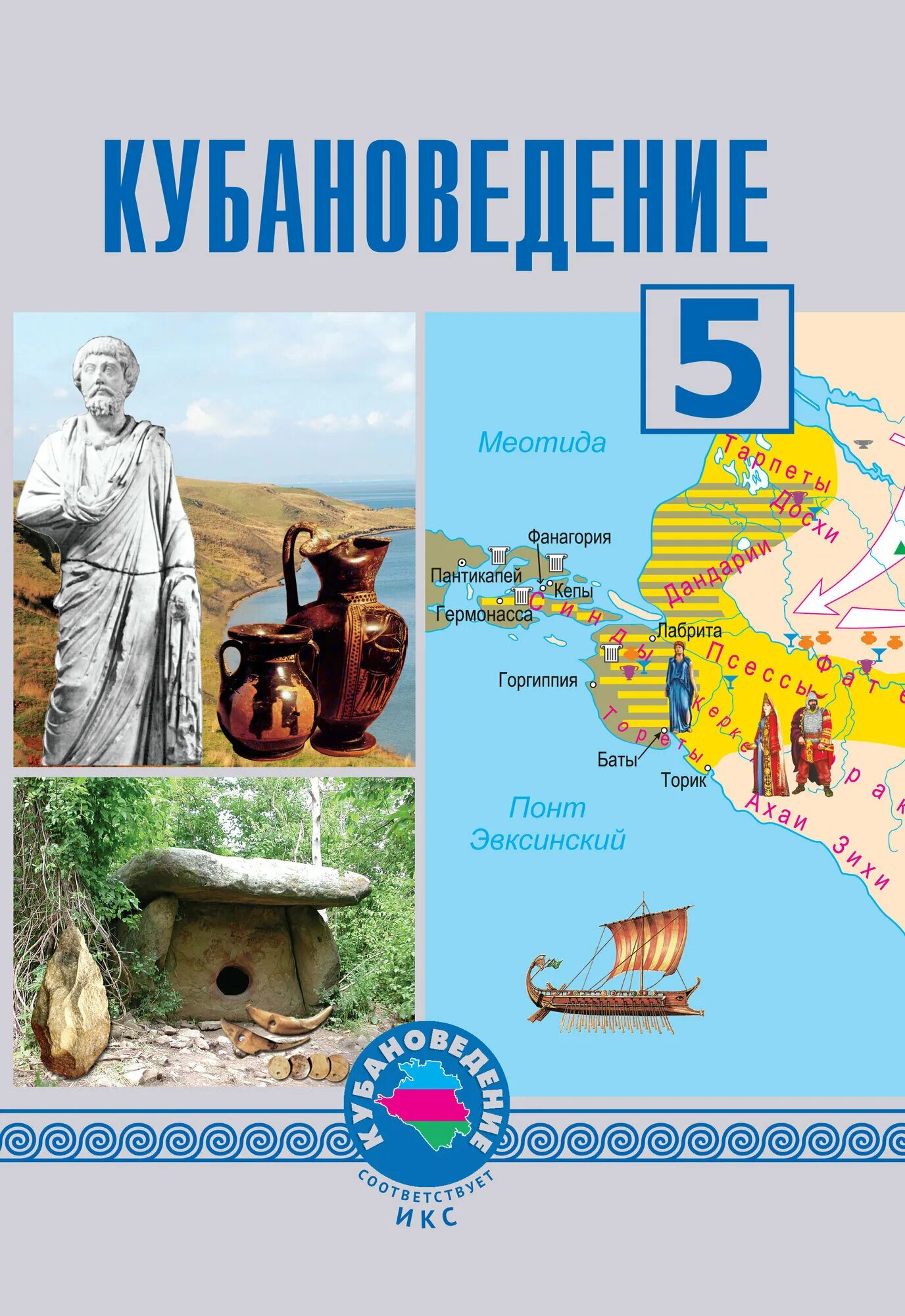 Кубановедение 7 класс страница 28. Кубановедение 5 класс учебник трехбратов. кубановедение 6 класс учебник трехбратов. кубановедение 8 класс учебник трехбратов. кубановедение учебное пособие трехбратов 5 класс страницы.