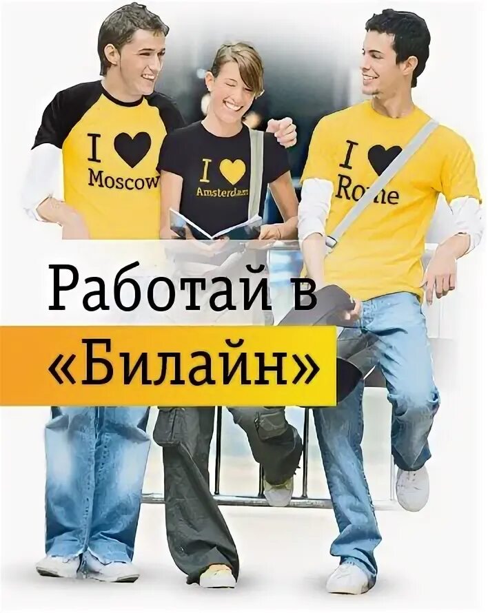 Beeline работа. Работа в билайн. работай в билайн. продавец билайн. продавец консультант билайн.
