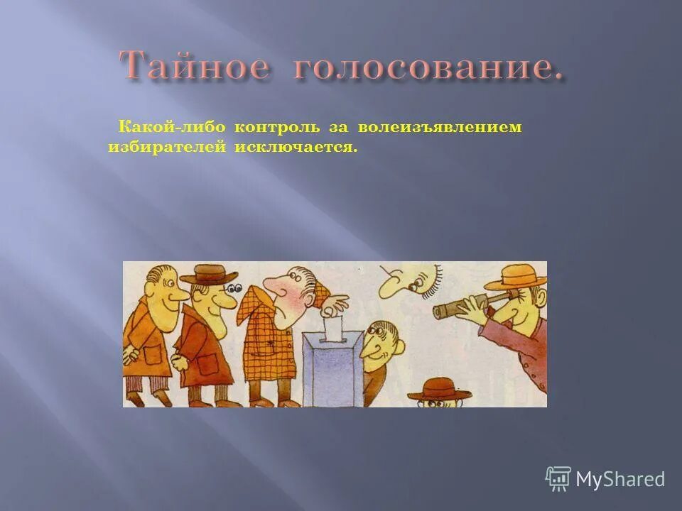 Афинская демократия. Тайное голосование совета федерации. Тайное голосование на выборах. Законодательное собрание иркутской области. Принцип тайного голосования гарантии.