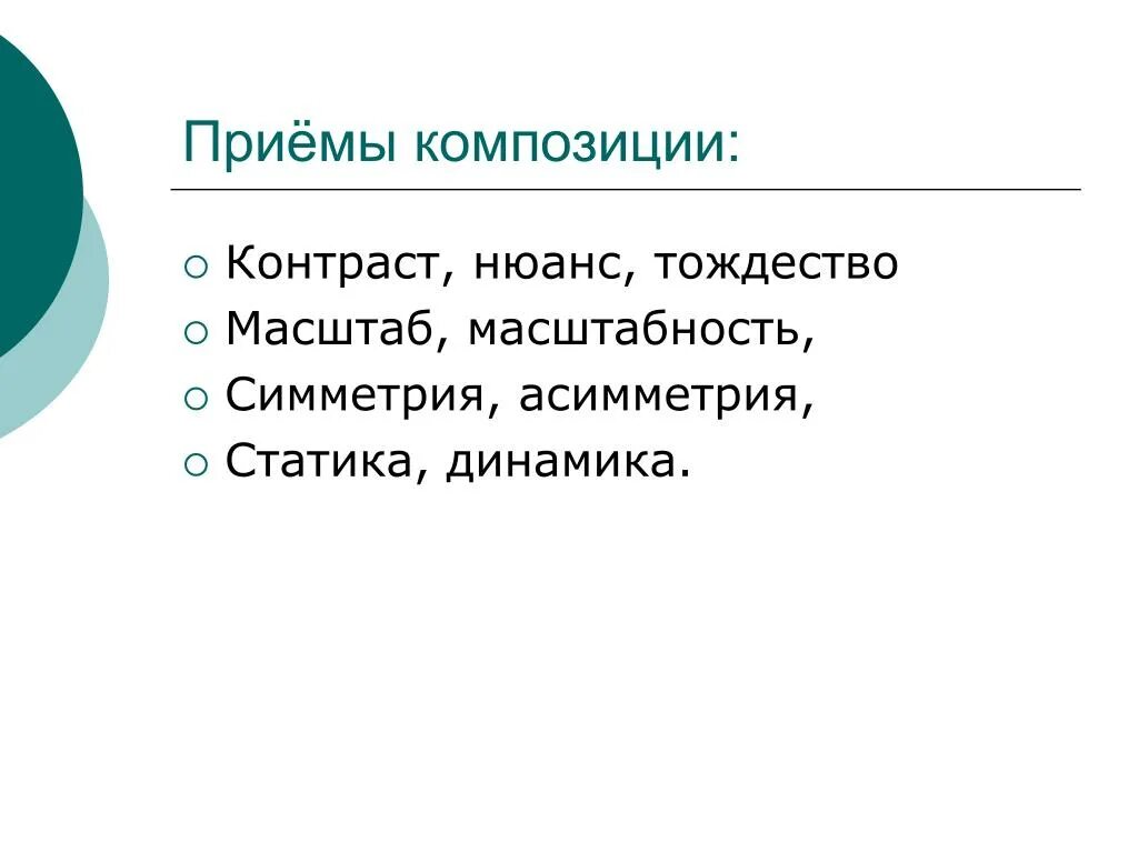 Приемы композиции контаста. Контраст композиционный прием. Прием композиции асимметрия. Контраст нюанс тождество в композиции. Нюансы текст