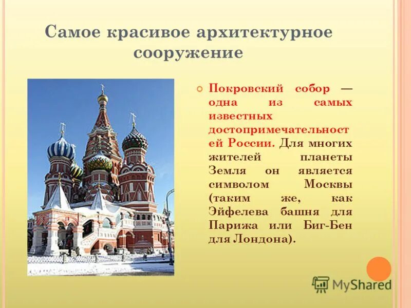 Архитектура россии 5 класс. Храм Василия Блаженного ОДНКНР. Храм Василия Блаженного в Москве описание. Храм Василия Блаженного 2 класс.