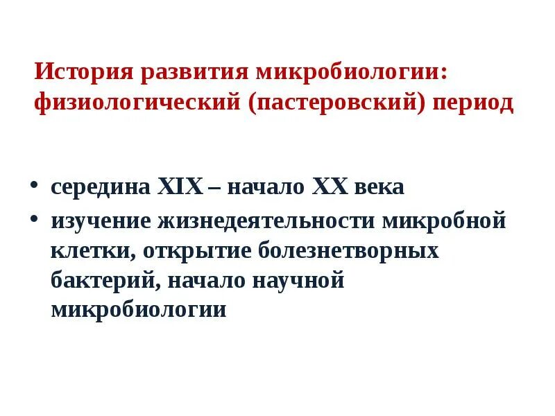Достижения луи пастера в микробиологии. Физиологический период развития микробиологии. История развития микробиологии. Современный молекулярно-генетический этап развития микробиологии. Работы л.