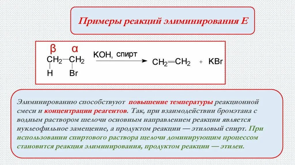 Реакция отщепления замещение. Реакции элиминирования галогеналканов. реакции нуклеофильного замещения и элиминирования. реакции элиминирования примеры. нуклеофильное замещение спиртов.