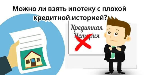 Ипотечная история. Ипотека с плохой кредитной историей. Взять ипотеку с плохой кредитной историей. Поможем оформить ипотеку с плохой кредитной историей. Как взять ипотеку с плохой кредитной историей.