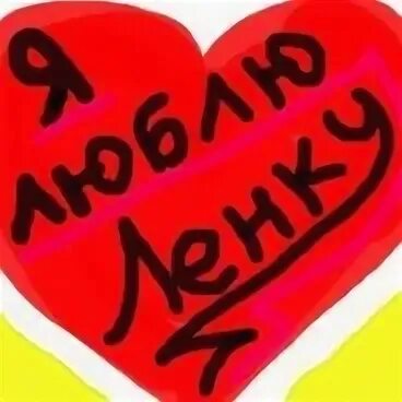 Ленка надпись
