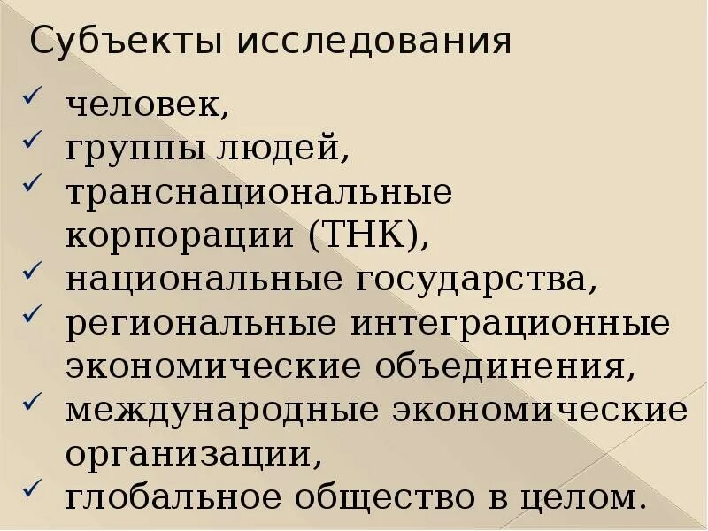 Субъект исследования это. Субъект обследования. Субъекты опроса. Субъект изучения экономики.