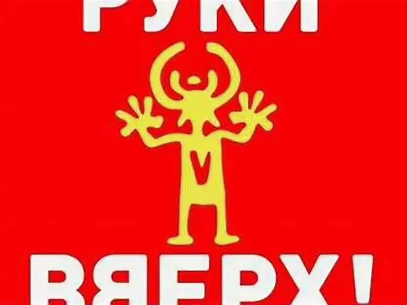 Электронные билеты на концерт руки вверх. Концерт руки вверх 2020. Концерт руки вверх в казани в 2022. Билеты руки вверх екатеринбург. Руки вверх концерт 2023 казань.