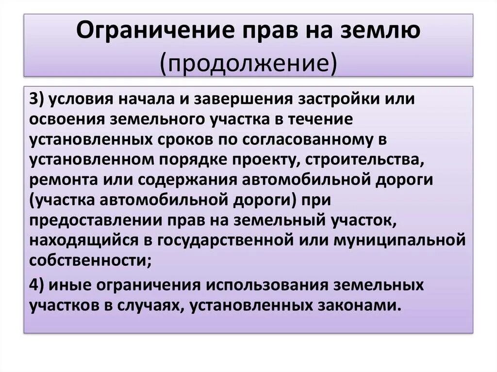 Ограничение в правах 4. Ограничения земельного участка. ограничение прав на землю. ограничение право собственности на землю. основания ограничения прав на земельные участки..