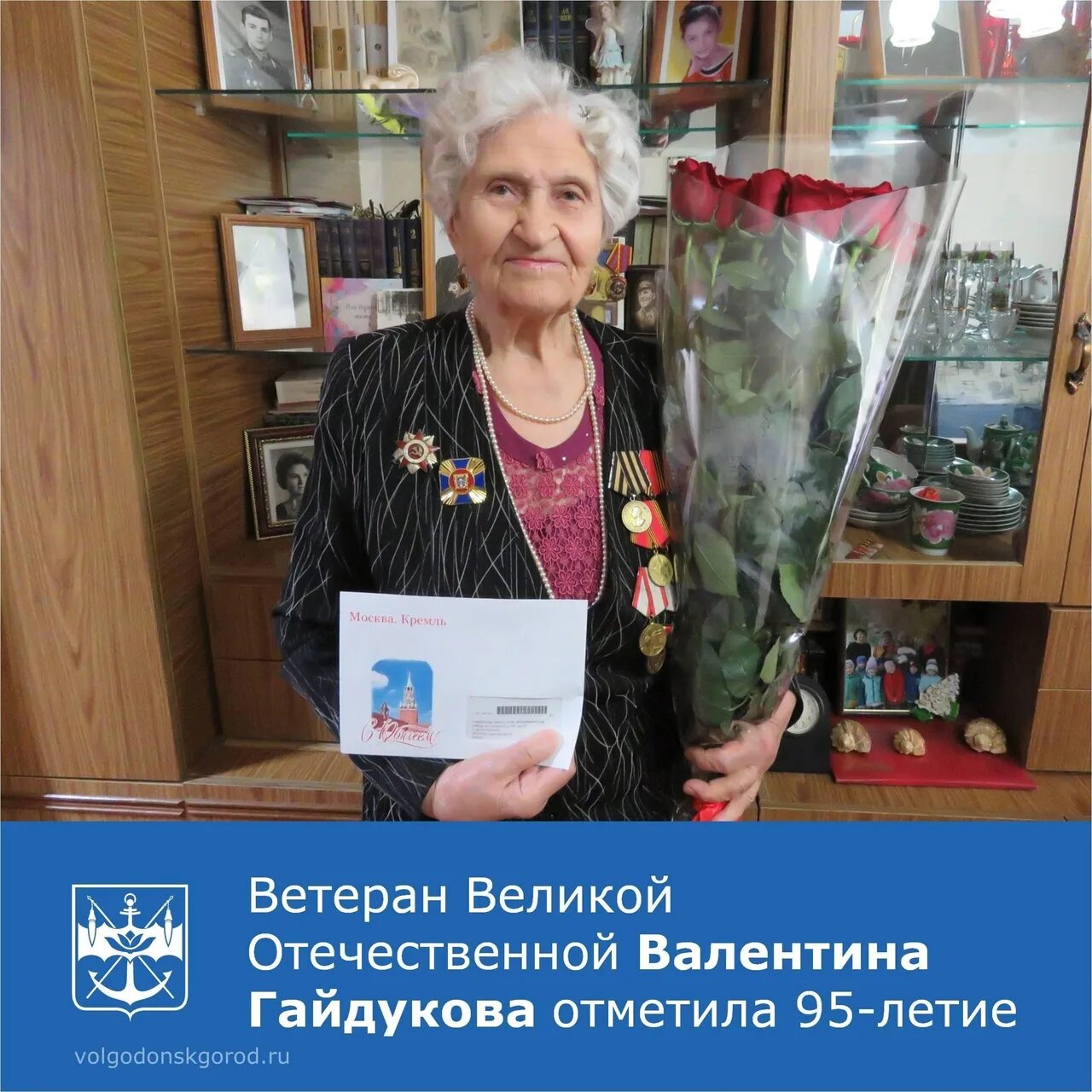 95 лет исполнилось