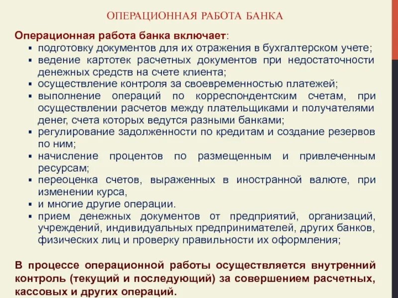 Операции по организации хранения. Операции по расчетным документам. Учетно-операционной работы в банке. Учетно-расчетные документы. Операционная работа это.