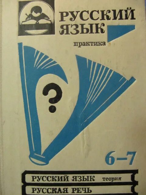 Учебник русского 6 кл. Школьные учебники по русскому языку. Советские учебники по русскому. Учебник по русскому 6 класс. Русский язык старый учебник.