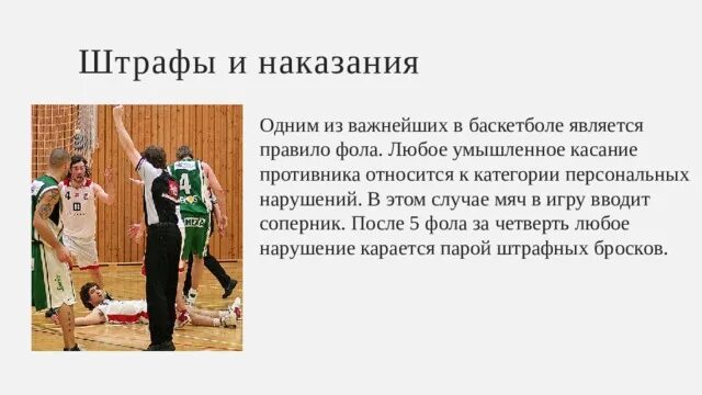 Нарушение правил игры в баскетбол. Нарушение правил в баскетболе. Наказание в баскетболе. Наказания за нарушение правил в баскетболе. Нарушения правил игры в баскетбол.