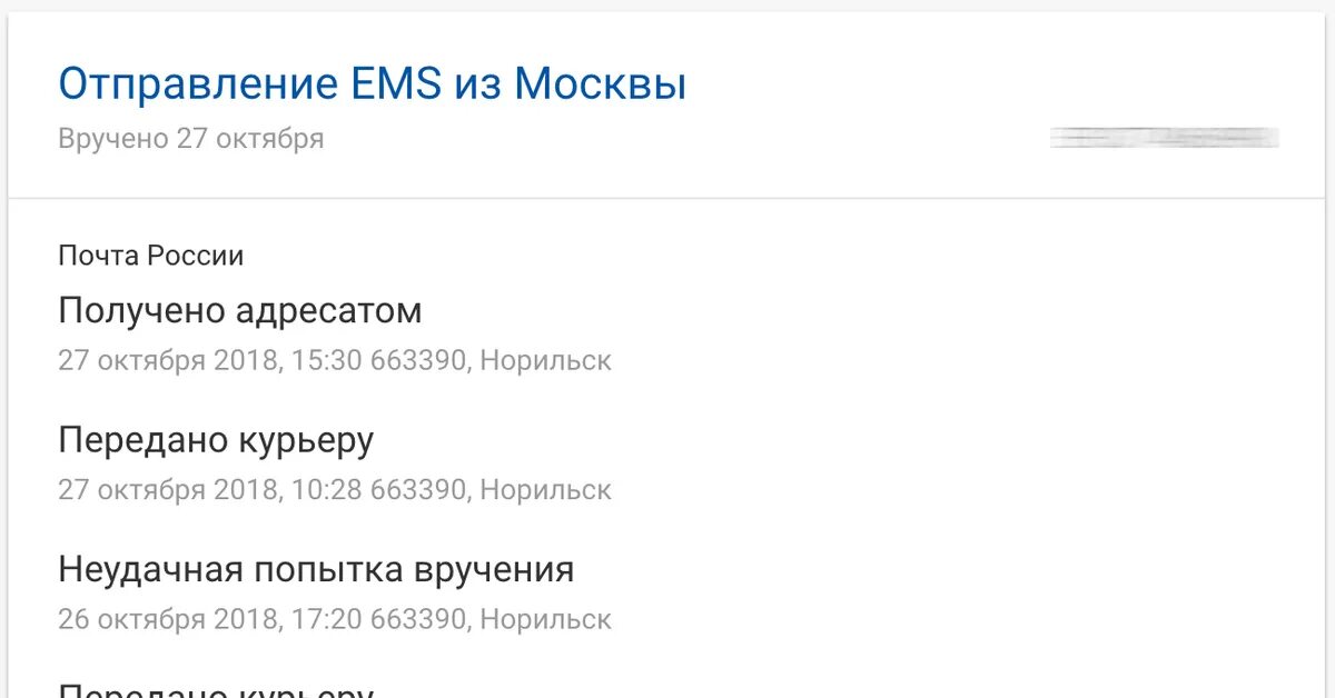 Статус передан в доставку. Передано курьеру почта России что это. Передано курьеру ЕМС. Статус передано курьеру почты. Статус на почте ,ожидает курьерской доставки.