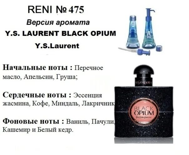 . Black опиум Рени духи. Рени Парфюм 475. Рени Парфюм Блэк опиум. Yves Saint Laurent Black Opium 475 Рени.