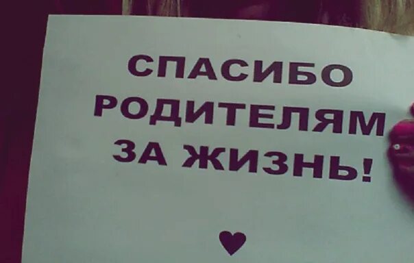 Родители спасибо за жизнь. Спасибо мама за жизнь. Мама и папа спасибо за жизнь. Благодарю родителей за жизнь.