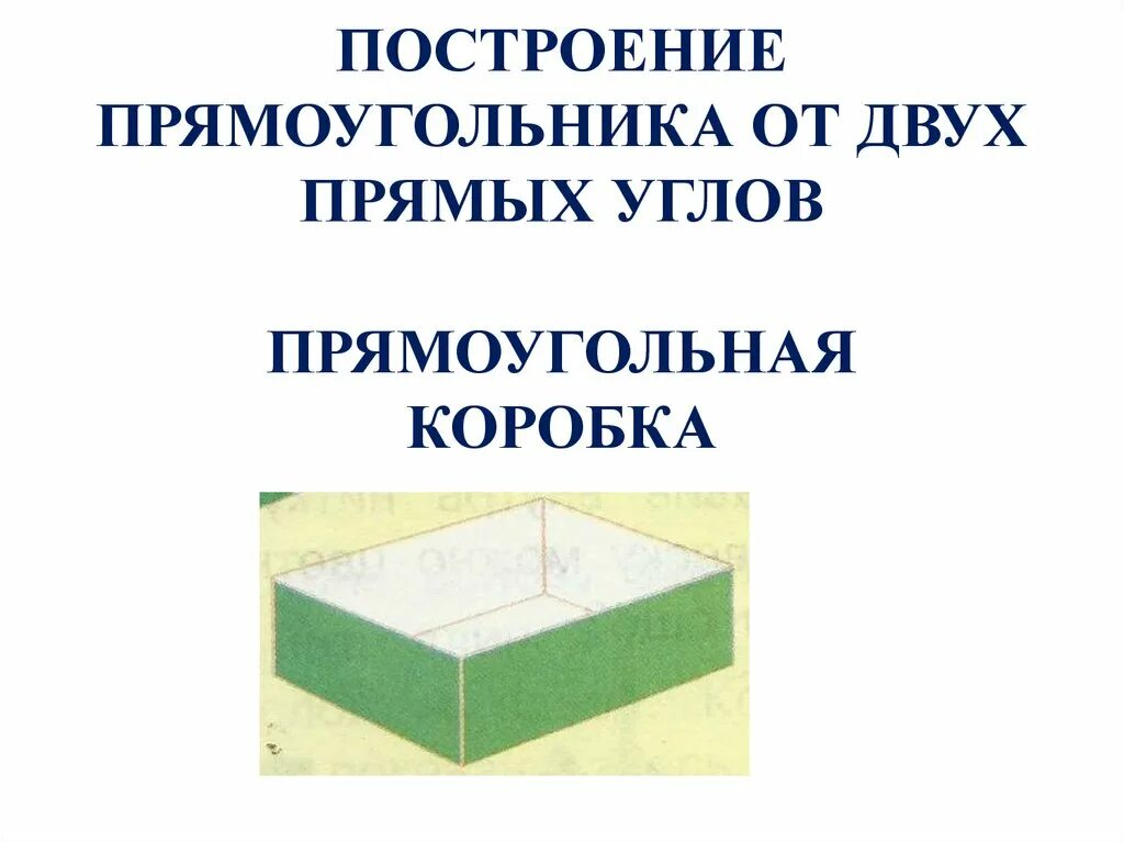 Построение прямоугольника. Теоретическое строение прямоугольника. Построение прямоугольника практическая работа. Правила построение прямоугольника.