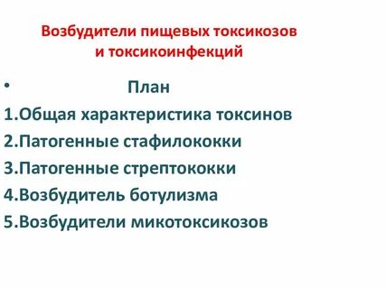 Возбудители пищевых токсикоинфекций