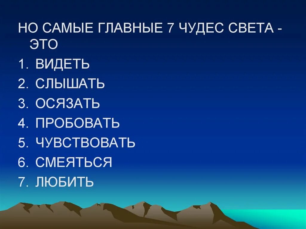 Семь чудес света видеть. 7 Чудес света видеть слышать. Семь чудес света видеть слышать чувствовать. Картинка семь чудес света видеть слышать.