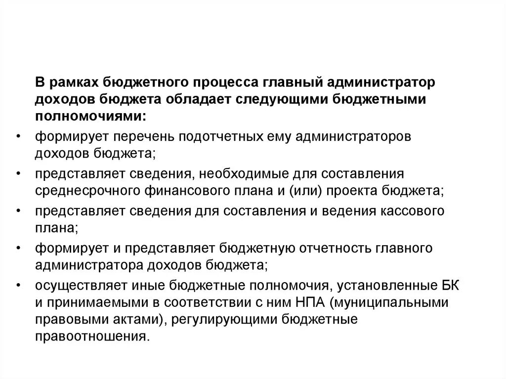 Бюджетные полномочия администратора доходов. Главные администраторы доходов бюджета. Администратор бюджетного процесса. Бюджетные полномочия администратора доходов бюджета. Бюджетные полномочия главного администратора доходов бюджета.